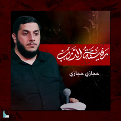 رفيقة الدرب