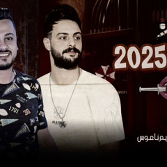 ‎⁨مولد _احمد البحراوي والكابوس كريم ناعوس   2025⁩.mp3