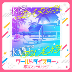 水際PARTY、水着でFUNNY