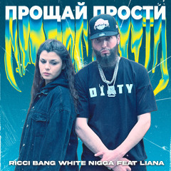 Прощай прости (feat. Liana)