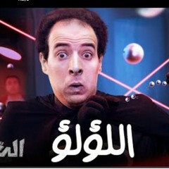 الدحيح _ اللؤلؤ
