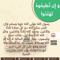 تغفر خطاياك و إن كانت كزبد البحر | وإن تطيعوه تهتدوا