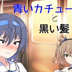 青いカチューシャと黒い髪(Aoi Kachusha to Kuroi Kami)／さとうささら feat. すずきつづみ