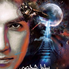رضا یزدانی - سلول شخصی