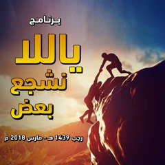 برنامج " ياللا نشجع بعض " رجب 1439 هـ - مارس 2018 م