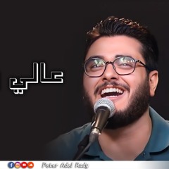 عالي وقدير | بيتر عادل راضي
