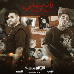 مهرجان يا زميلي انت اللي ليا - ولغيت الطيبة عالحنية - مودي امين - حلقولو - توزيع قط كرموز