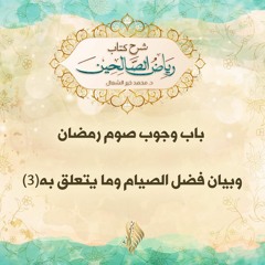 باب وجوب صوم رمضان وبيان فضل الصيام وما يتعلق به 3 - د. محمد خير الشعال