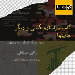 Kutena E01 S01 کوتنا فصل اول قسمت دوم