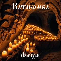 Katakomb
