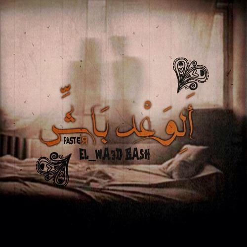 El Wa3d Bash  الوعد باش