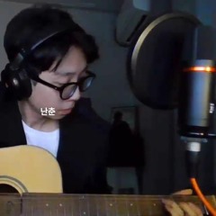 다시 돌아온 난춘 - 새소년