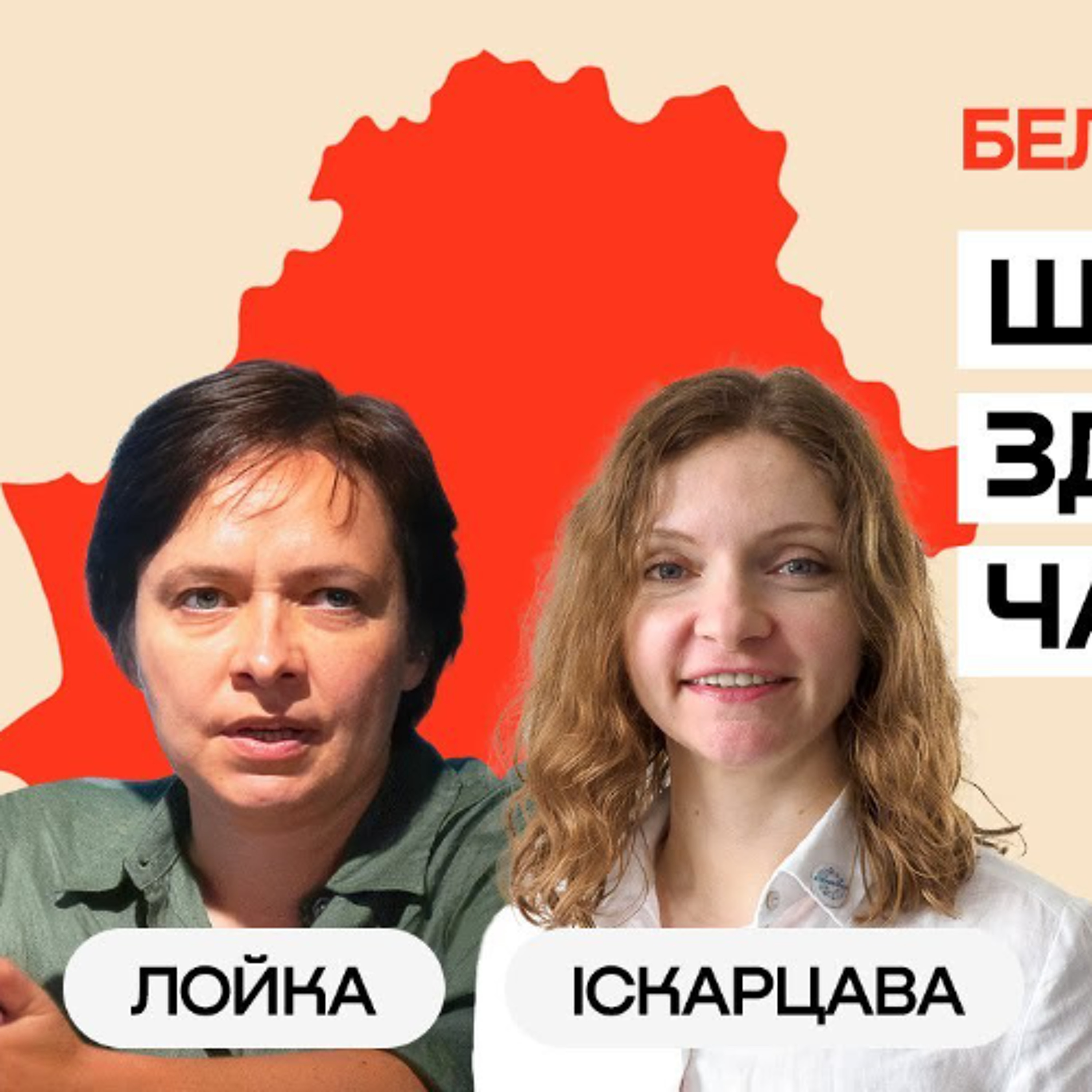 Вольга Лойка і Наталля Іскарцава: Як у Беларусі даць дзецям нармальную адукацыю