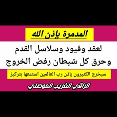 الرقية المدمرة لعقد وقيود وسلاسل القدم… سيخرج بها المقيدون والكثير باذن الله…الراقي الغريب الموصلي