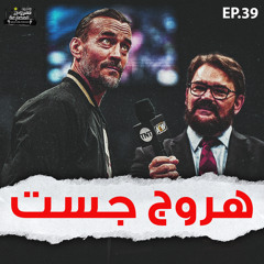 هروج جست - الحلقة ٣٩