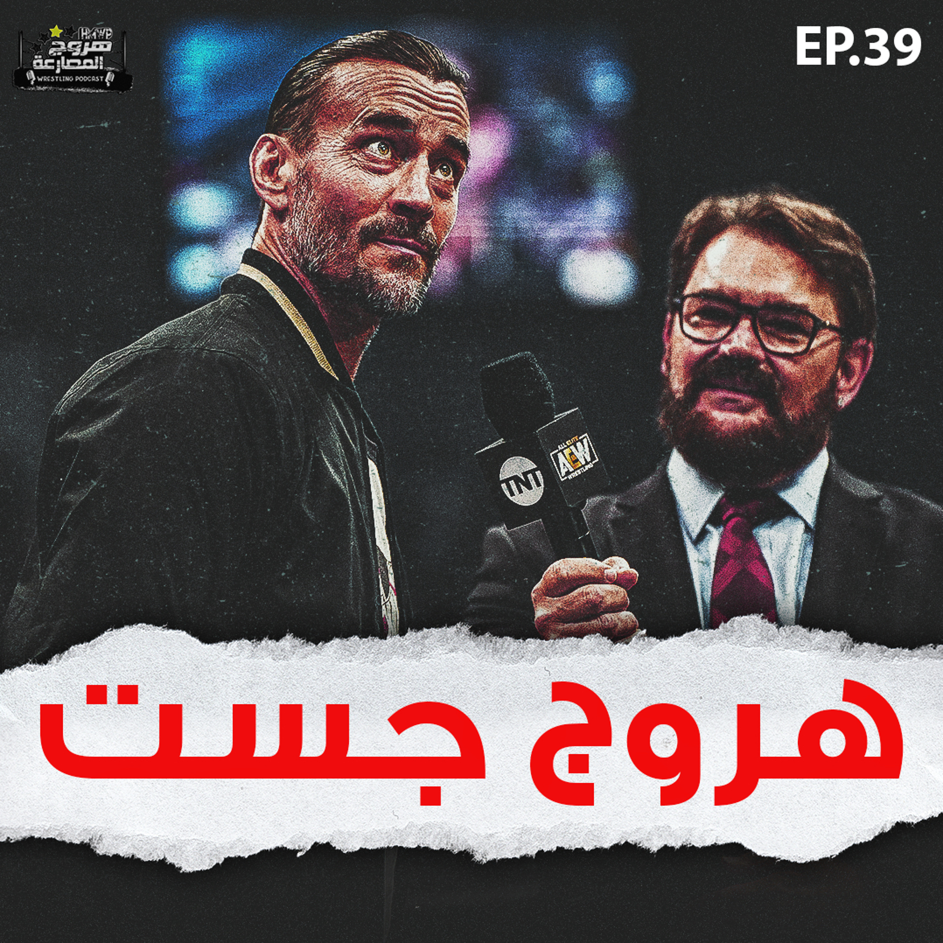 هروج جست - الحلقة ٣٩ episode artwork