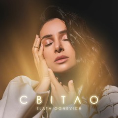 «Світло» Злата Огнєвіч