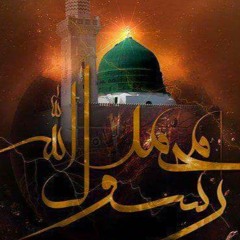 المُعجزة (صوتُ رسولِ الله)