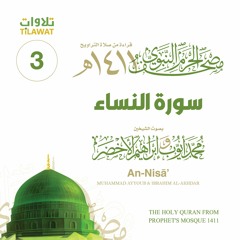 سورة النساء (مصحف المسجد النبوي 1411) محمد أيوب وإبراهيم الأخضر