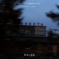 RXLZQ - Вокруг Людей Куча