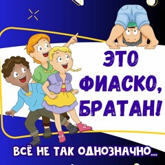 Это фиаско, братан!