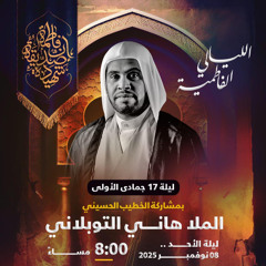 ‎  الليالي الفاطميَّة  | الملا هاني التوبلاني | ليلة 17 جمادى الأولى | 1447هـ | 2025مـ