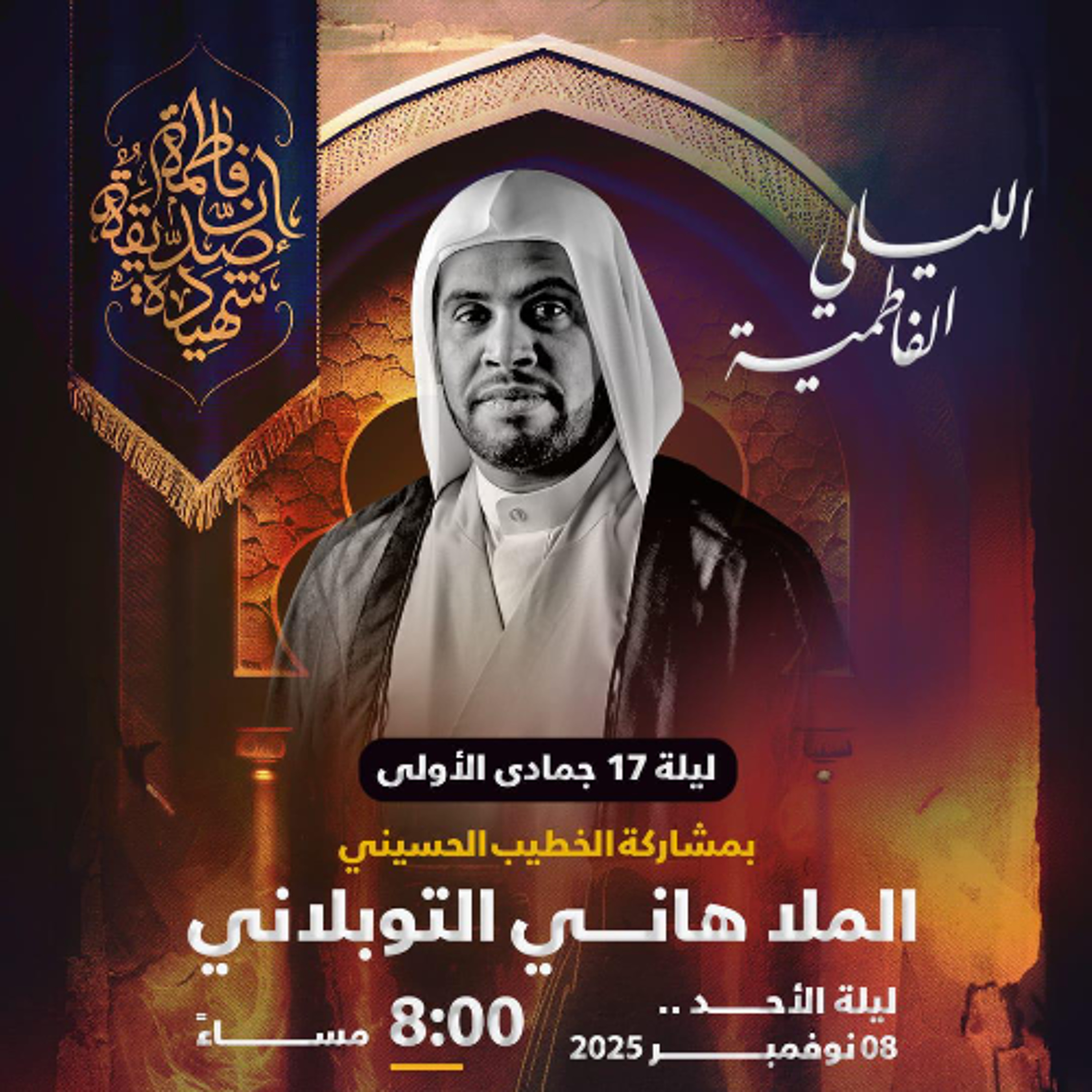 ‎  الليالي الفاطميَّة  | الملا هاني التوبلاني | ليلة 17 جمادى الأولى | 1447هـ | 2025مـ episode artwork