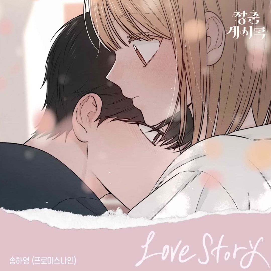 Stream Love Story (청춘계시록 X 송하영(프로미스나인) by X | Listen online for free on ...