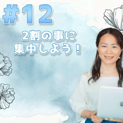 12 - 2割の事に集中しよう！