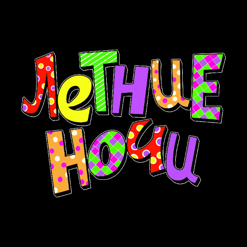 Летние Ночи ( razy & zestymain )
