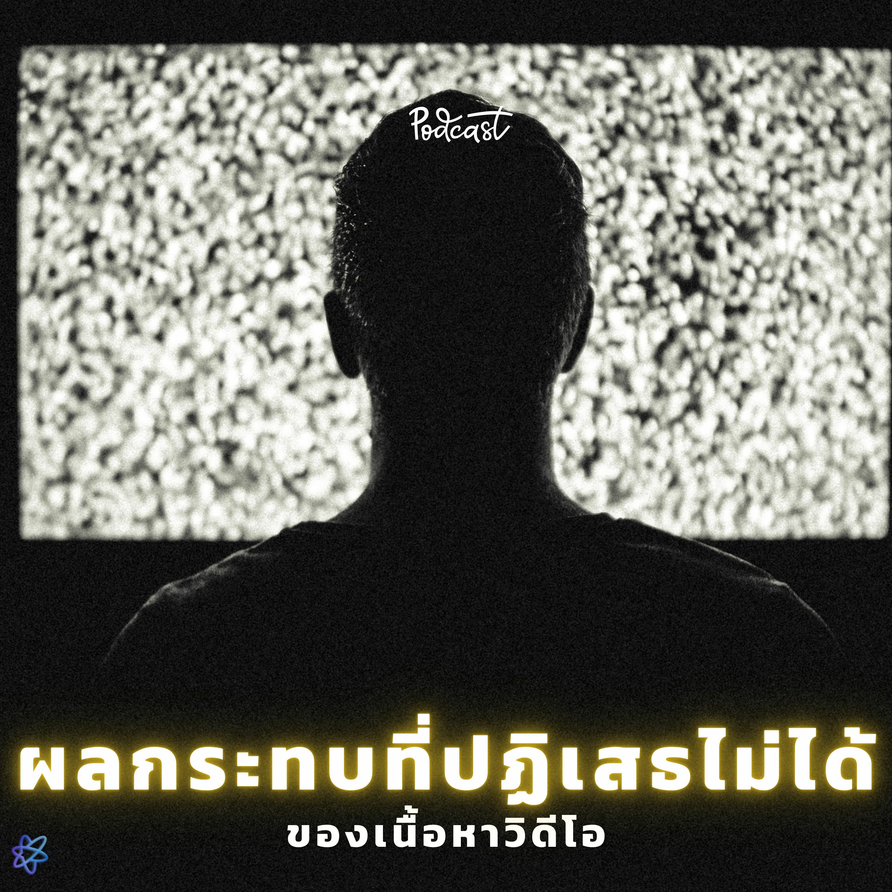 ผลกระทบที่ปฎิเสธไม่ได้ของเนื้อหาวิดิโอ | UPGRADI PODCAST EP.6 episode artwork