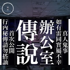 辦公室傳說｜雨巫（真人真事講鬼故事）廣東話🇭🇰_13:42