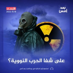 على شفا الحرب النووية؟