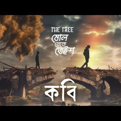 Kobi _ The Tree _  কবি _ Official Lyric Video _ ষোল থেকে তেইশ _ 2nd Album _(MP3_160K).mp3
