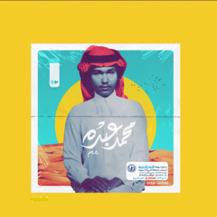 محمد عبده | ظبي الجنوب الباحة 2021