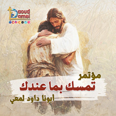 09- أبونا داود لمعي - I'm Tired of Myself تعبت من نفسي