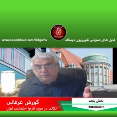 نکاتی از تاریخ اجتماعی ایران - بخش پنجم - کورش عرفانی