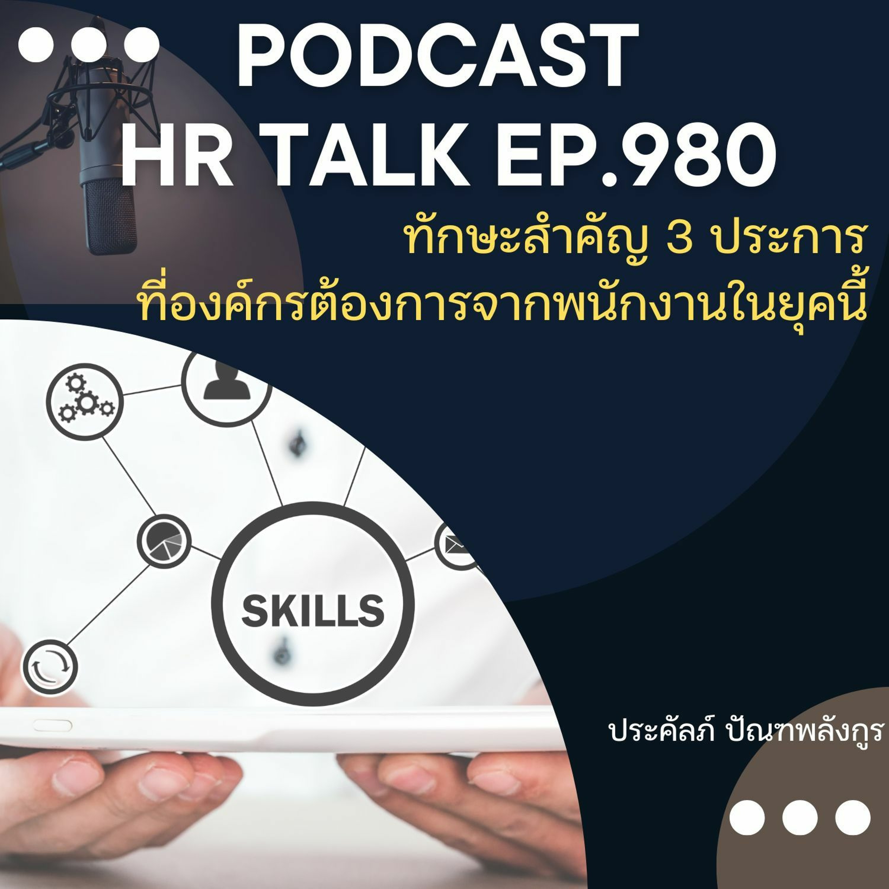 EP. 980: ทักษะ 3 ประการที่องค์กรต้องการจากพนักงานในยุคนี้ episode artwork