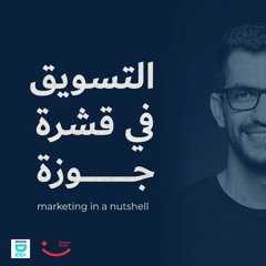 التسويق في قشرة جوزة