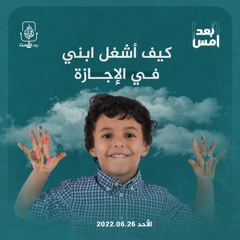 كيف أشغل ابني في الإجازة؟