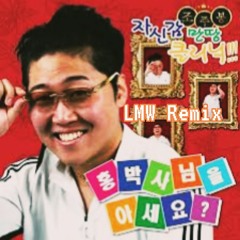 '홍박사님을 아세요?' (LMW Remix)