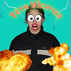 Тётя Viсячька