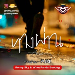 ทางผ่าน - PURE (Ronny Sky & WheePanda Bootleg)