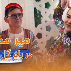 Mir Maftoon New Song 2022 - Dar Bagh Gul Chedanat | آهنگ جدید میرمفتون - در باغ گل چیدنت