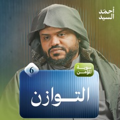 سويّة المؤمن 6 | التوازن | جلسات | أحمد السيد