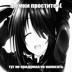 #фемкипростите
