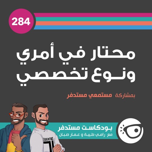 #284: محتار في أمري ونوع تخصصي