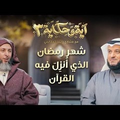 شهر رمضان الذي أنزل فيه القرآن ｜ برنامج آية وحكاية 3 ｜ الشيخ مشاري العفاسي والشيخ سعيد الكملي