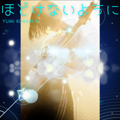 ほどけないように2 〜お太鼓結び〜 (Remix)