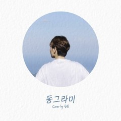 [COVER] 승관 - 동그라미 (원곡 : 최유리)